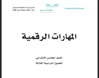 حل كتاب المهارات الرقمية